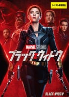 ブラック・ウィドウ　（２０２１）　　DVD　パッケージ