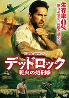 デッドロック　戦火の処刑拳　　DVD　パッケージ