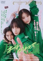 万事快調〈オール・グリーンズ〉　　DVD　パッケージ