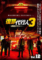 復讐代行人３～模範タクシー～　Ｖｏｌ．１２　　DVD　パッケージ