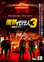 復讐代行人３～模範タクシー～　Ｖｏｌ．１３　　DVD　パッケージ