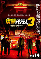 復讐代行人３～模範タクシー～　Ｖｏｌ．１４　　DVD　パッケージ