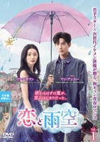 恋と雨空　Ｖｏｌ．１　　DVD　パッケージ
