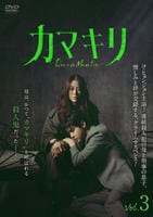 カマキリ　Ｖｏｌ．３　　DVD　パッケージ