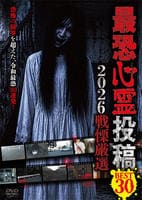 最恐心霊投稿　Ｂｅｓｔ３０　２０２６戦慄厳選　　DVD　パッケージ
