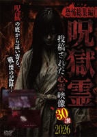 恐怖総集編！呪獄霊　投稿された心霊映像３０選２０２６　　DVD　パッケージ