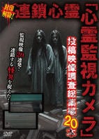 封印解除！連鎖心霊「心霊監視カメラ」投稿映像調査総集編２０本　　DVD　パッケージ