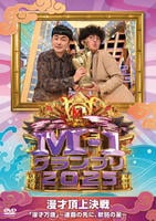 Ｍ－１グランプリ２０２５　「漫才万歳」～連覇の先に、軟弱の星～　　DVD　パッケージ