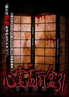 心霊盂蘭盆３１　　DVD　パッケージ
