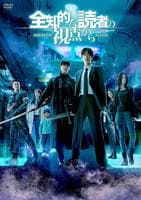 全知的な読者の視点から　　DVD　パッケージ