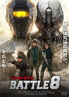 バトル・エイト　ＢＡＴＴＬＥ　８　　DVD　パッケージ