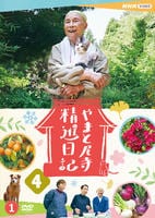 やまと尼寺　精進日記４　１　　DVD　パッケージ