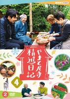 やまと尼寺　精進日記４　２　　DVD　パッケージ