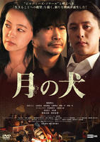 月の犬　　DVD　パッケージ