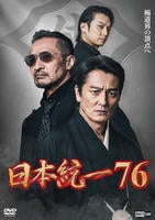 日本統一　７６　　DVD　パッケージ