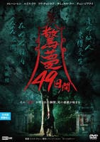 驚夢　～４９日間～　　DVD　パッケージ