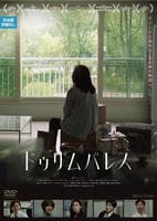 ドゥリム　パレス　　DVD　パッケージ