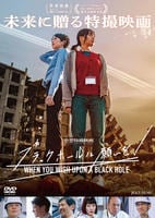ブラックホールに願いを！　　DVD　パッケージ