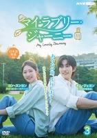 マイ・ラブリー・ジャーニー　３　　DVD　パッケージ