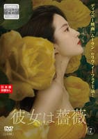 彼女は薔薇　Ｖｏｌ．７　　DVD　パッケージ