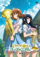 最終楽章　響け！ユーフォニアム　前編　　DVD　パッケージ
