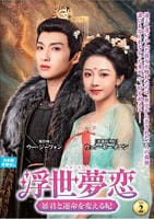 浮世夢恋～暴君と運命を変える妃～　ＶＯＬ２　　DVD　パッケージ