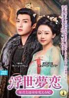 浮世夢恋～暴君と運命を変える妃～　ＶＯＬ４　　DVD　パッケージ
