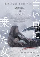 白い車に乗った女　　DVD　パッケージ