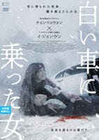 白い車に乗った女　　DVD　パッケージ