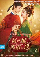 妖の傘、霧雨の恋　Ｖｏｌ．２　　DVD　パッケージ