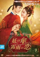 妖の傘、霧雨の恋　Ｖｏｌ．９　　DVD　パッケージ