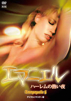 エマニエル　ハーレムの熱い夜　デジタルリマスター版　　DVD　パッケージ