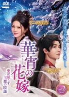 華宵の花嫁　～愛が照らす王都の陰謀～　Ｖｏｌ．２　　DVD　パッケージ