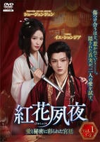 紅花夙夜～愛と秘密に彩られた宮廷～　Ｖｏｌ．１　　DVD　パッケージ