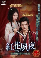 紅花夙夜～愛と秘密に彩られた宮廷～　Ｖｏｌ．２　　DVD　パッケージ