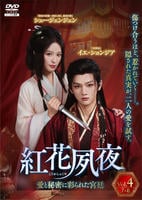 紅花夙夜～愛と秘密に彩られた宮廷～　Ｖｏｌ．４　　DVD　パッケージ