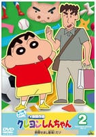 クレヨンしんちゃん　ＴＶ版傑作選　第１７期シリーズ　２　野原せまし登場！だゾ　　DVD　パッケージ