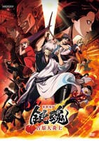新劇場版銀魂　－吉原大炎上－　　DVD　パッケージ