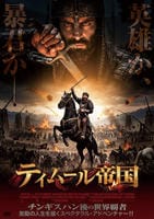 ティムール帝国　　DVD　パッケージ