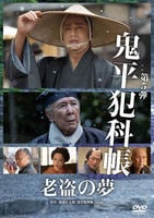 鬼平犯科帳　（２０２５）　老盗の夢　　DVD　パッケージ