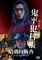 鬼平犯科帳　（２０２５）　暗剣白梅香　　DVD　パッケージ
