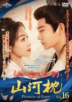 山河枕（さんがしん）～Ｐｒｏｍｉｓｅ　ｏｆ　Ｌｏｖｅ～　Ｖｏｌ．１６　　DVD　パッケージ
