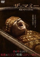 ＴＨＥ　ＭＵＭＭＹ／ザ・マミー　棺の中の少女　　DVD　パッケージ