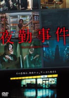 夜勤事件　　DVD　パッケージ
