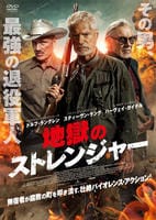 地獄のストレンジャー　　DVD　パッケージ
