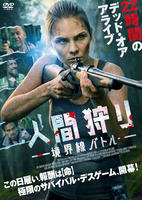 人間狩り　境界線バトル　　DVD　パッケージ