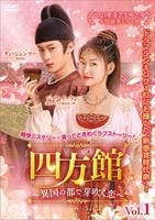 四方館～異国の都で芽吹く恋～　Ｖｏｌ．１９　　DVD　パッケージ