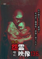 投稿　怨霊映像　増篇　　DVD　パッケージ