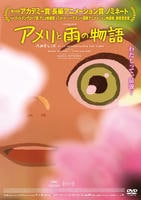 アメリと雨の物語　　DVD　パッケージ