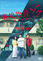 事故物件ゾク　恐い間取り　　DVD　パッケージ